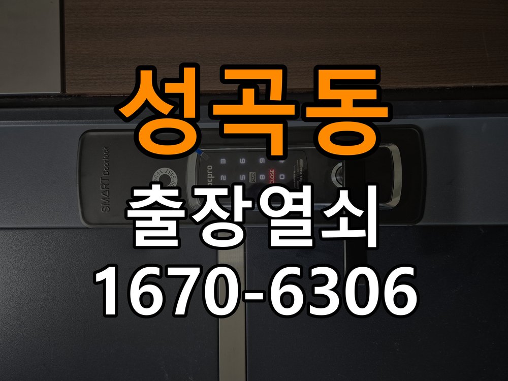 성곡동열쇠 옥탑방 도어락 건전지 교체 후 전원 끊김 접촉 불량 점검 참고 사진 3