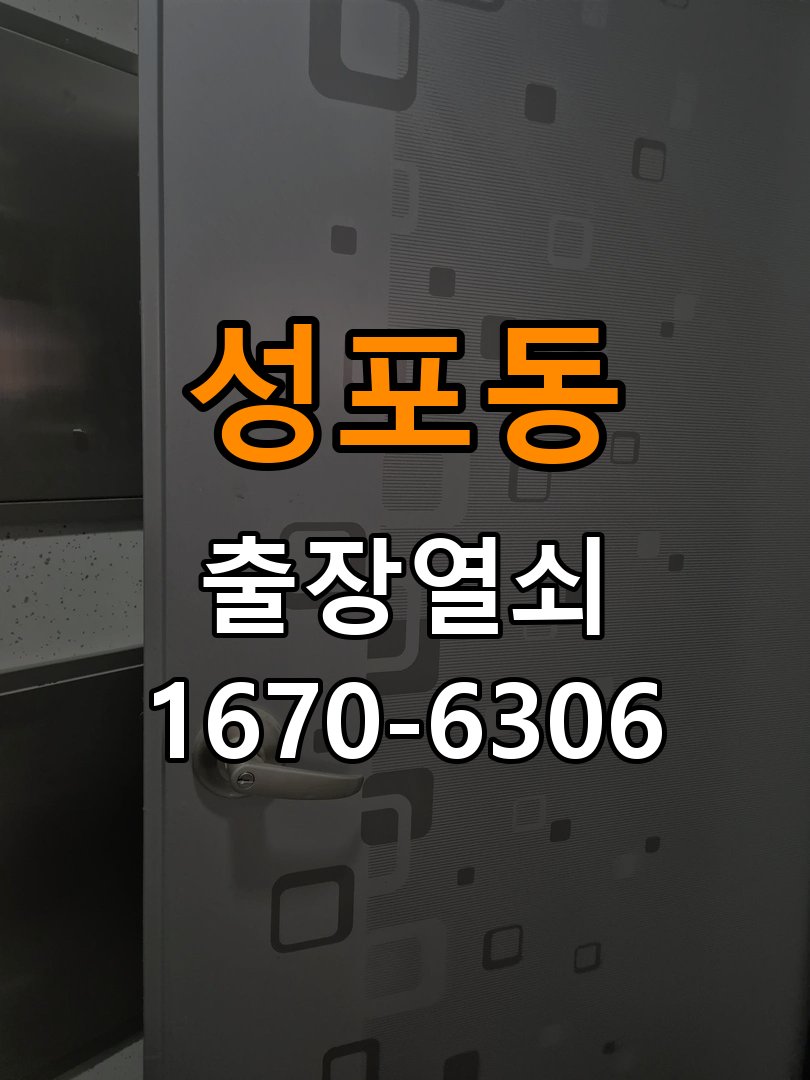 성포동열쇠 복도식 아파트 문 손잡이 걸림 증상 점검 가이드 참고 사진 1