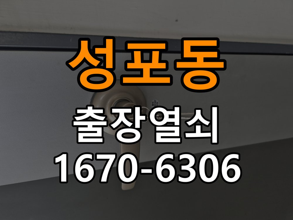 성포동열쇠 복도식 아파트 문 손잡이 걸림 증상 점검 가이드 참고 사진 2