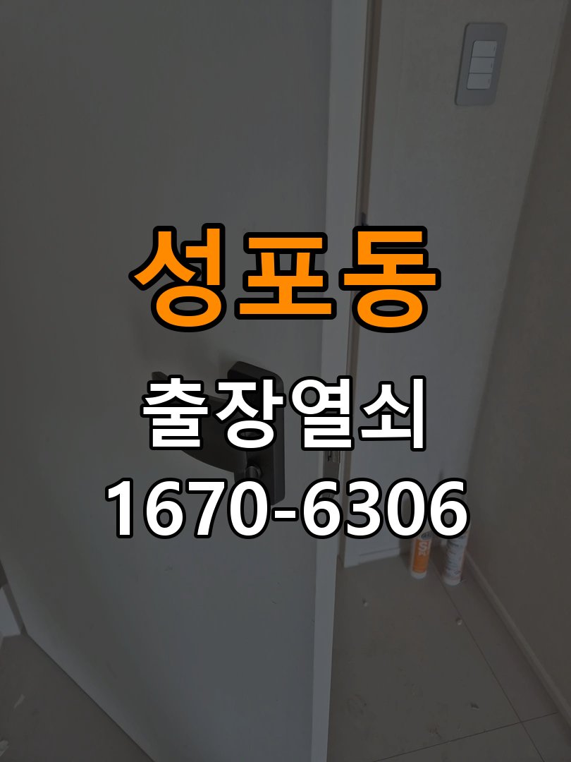 성포동열쇠 복도식 아파트 문 손잡이 걸림 증상 점검 가이드 참고 사진 4