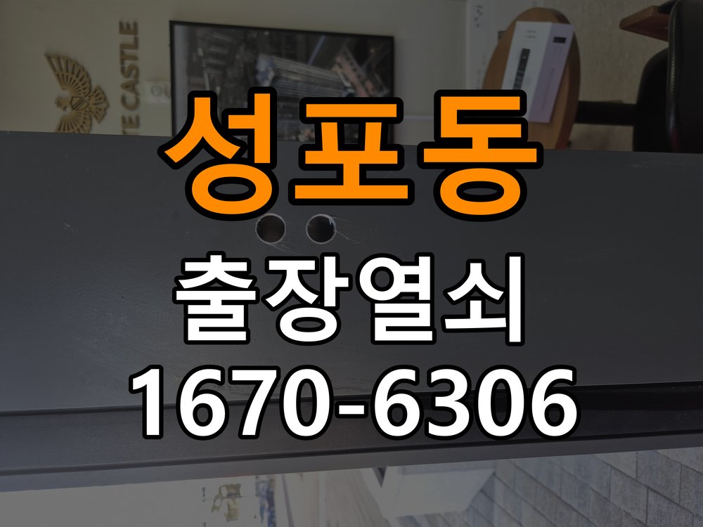 성포동 열쇠 부러짐 키 실린더 교체 열쇠 구멍 안에서 키가 꺾여 부러진 채 박혀 문이 안 열림 현장 출장