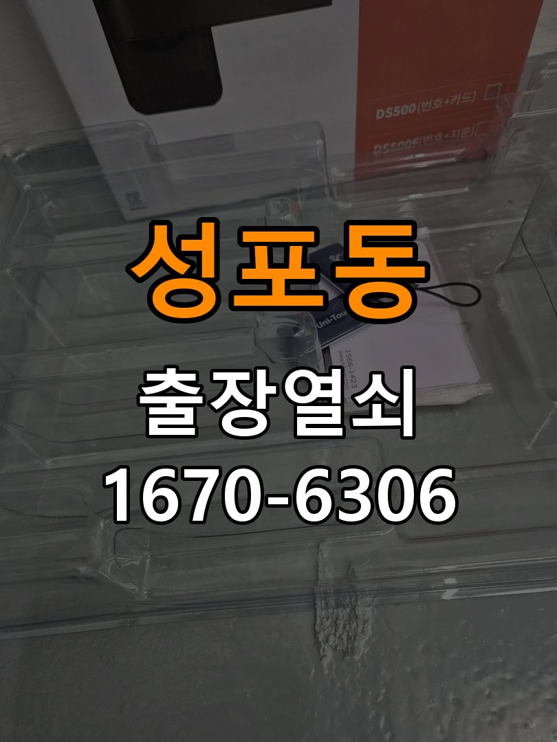 성포동 열쇠 부러짐 키 실린더 교체 작업 완료 후 정상 작동 확인