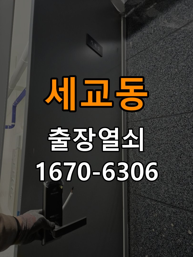 세교동도어락 열쇠 출장 24시 기숙사 모티스 걸쇠 데드볼트 걸림 해결 참고 사진 1
