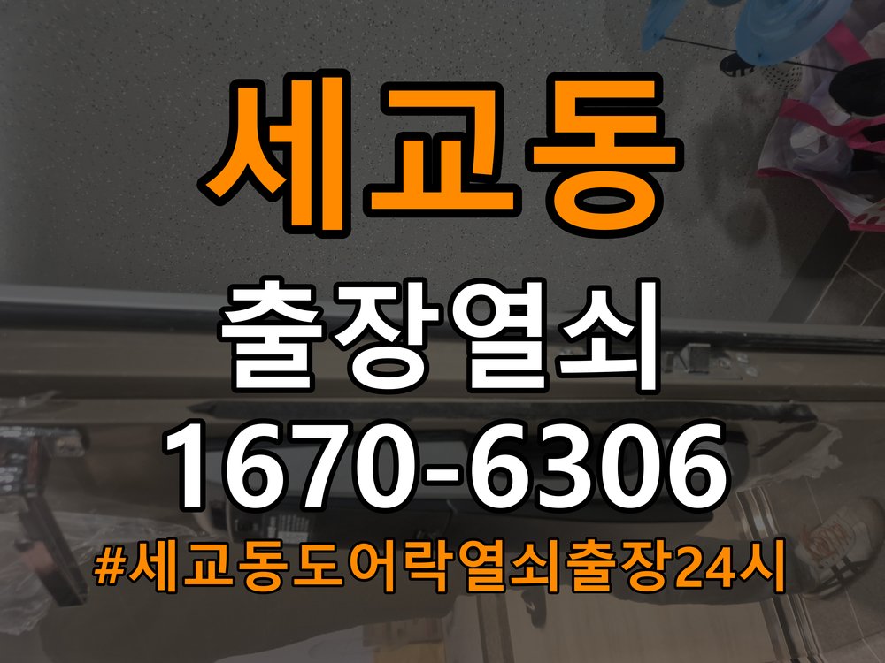 세교동도어락 열쇠 출장 24시 기숙사 모티스 걸쇠 데드볼트 걸림 해결 참고 사진 2
