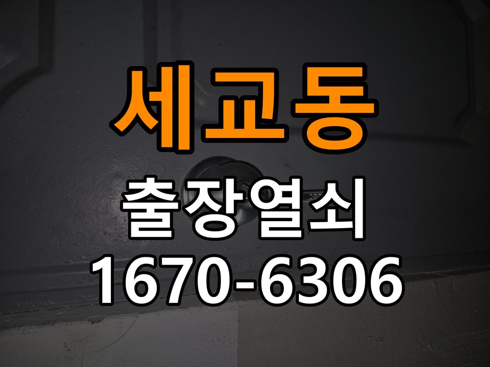 세교동도어락 열쇠집 24시 출장 상가 현관문 잠금받이 나무 갈라짐 점검 참고 사진 1