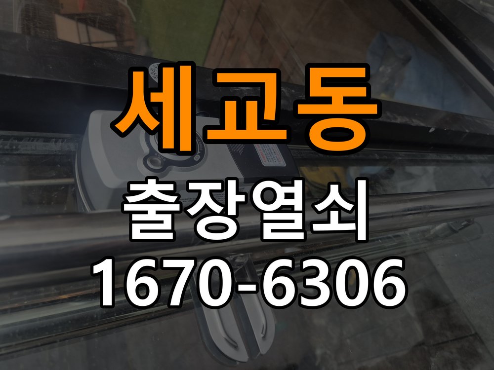 세교동도어락 열쇠집 24시 출장 상가 현관문 잠금받이 나무 갈라짐 점검 참고 사진 4