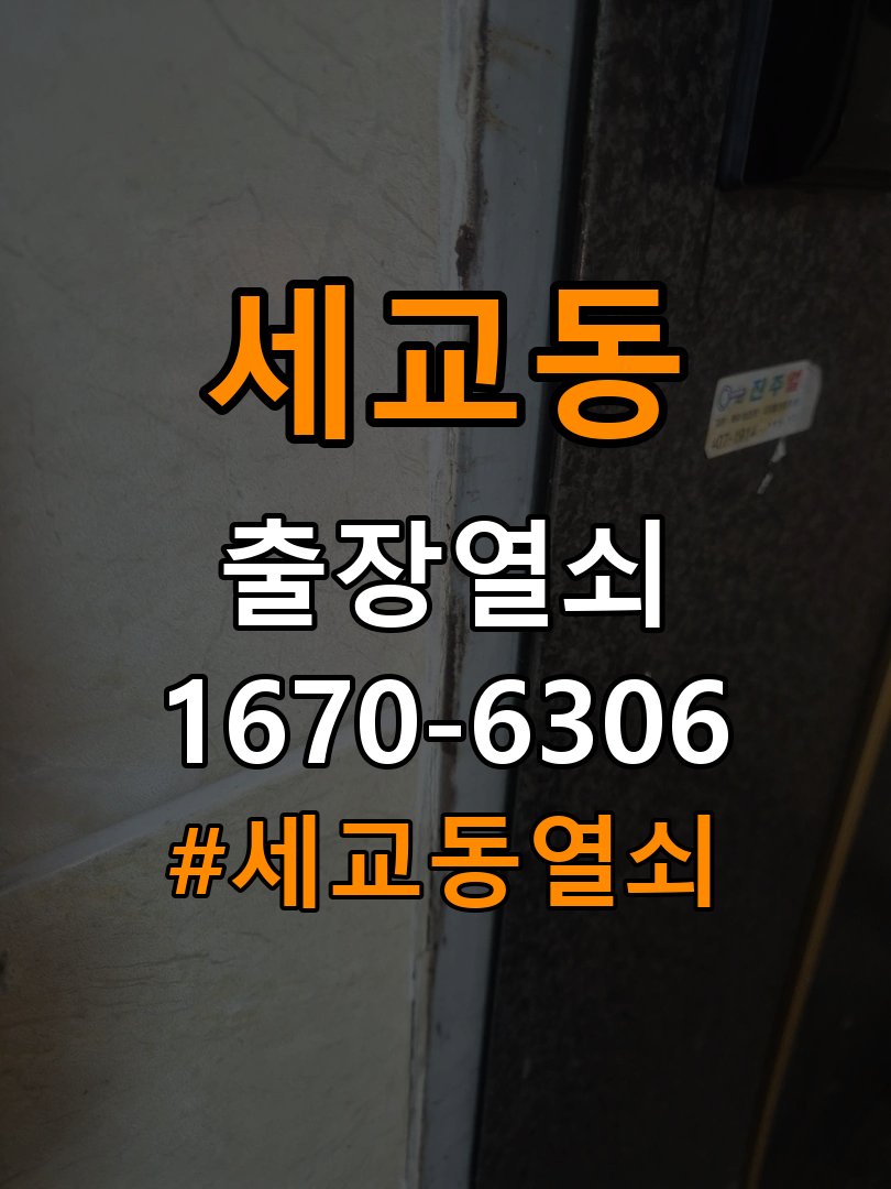 세교동열쇠 아파트 도어락 건전지 부족 해결 및 주의사항 참고 사진 3