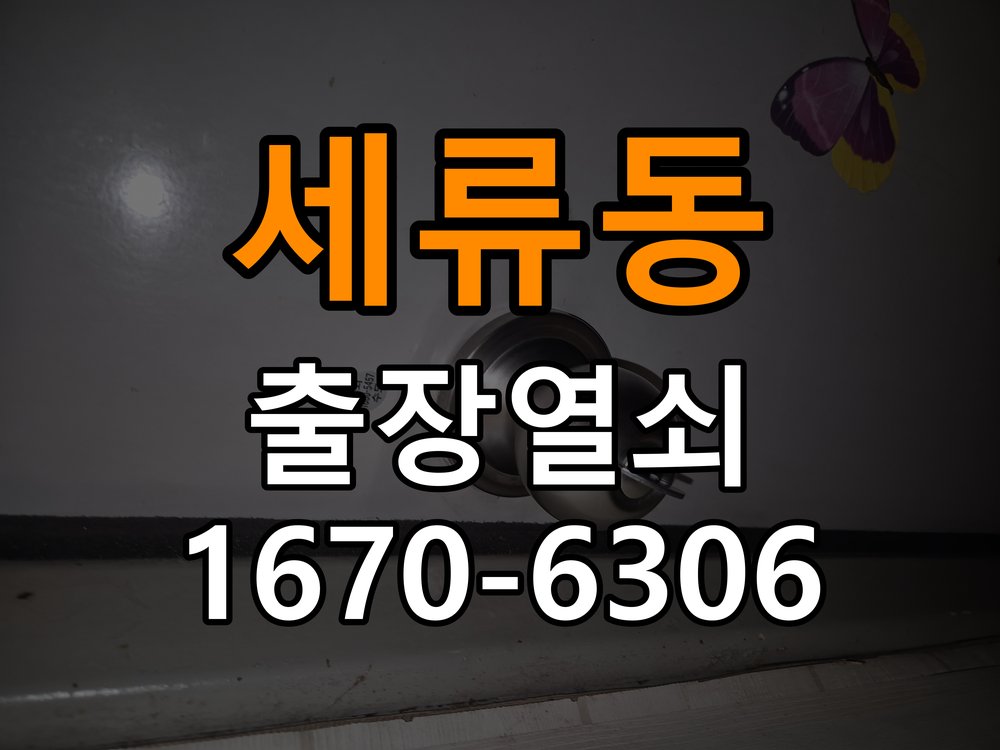 세류동열쇠 도어락 출장 설치 계단식 아파트 기존 타공 고려 교체 규격 확인 참고 사진 2