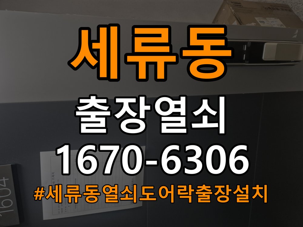 세류동열쇠 도어락 출장 설치 계단식 아파트 기존 타공 고려 교체 규격 확인 참고 사진 3
