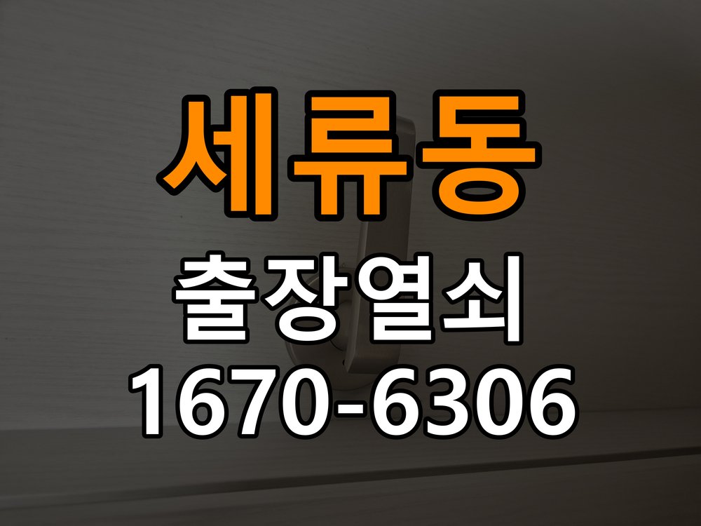 세류동열쇠 도어락 출장 설치 도어락 교체 전 수리 및 교체 판단 기준 확인 참고 사진 2