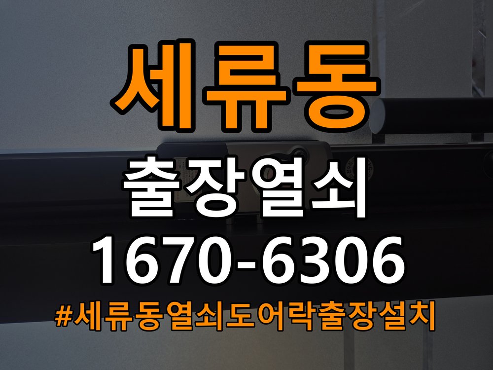 세류동열쇠 도어락 출장 설치 도어락 교체 전 확인 및 안전한 점검 방법 참고 사진 3