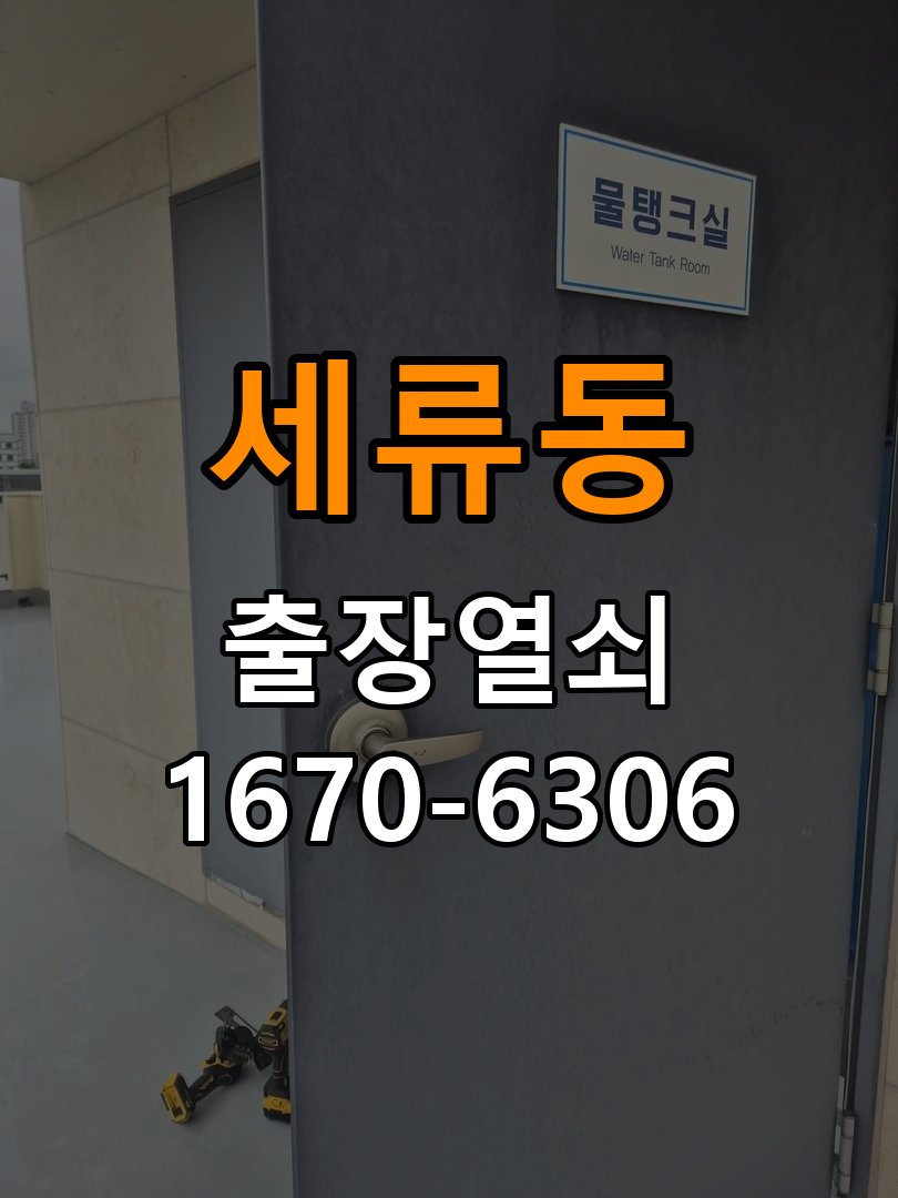 세류동열쇠 도어락 출장 설치 도어락 교체 전 확인 및 안전한 점검 방법 참고 사진 4