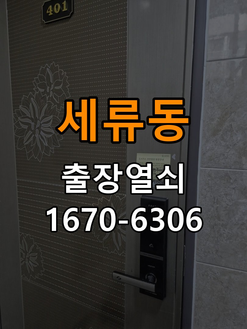 세류동열쇠 도어락 출장 설치 도어락 교체 전 확인 및 안전한 점검 방법 참고 사진 5