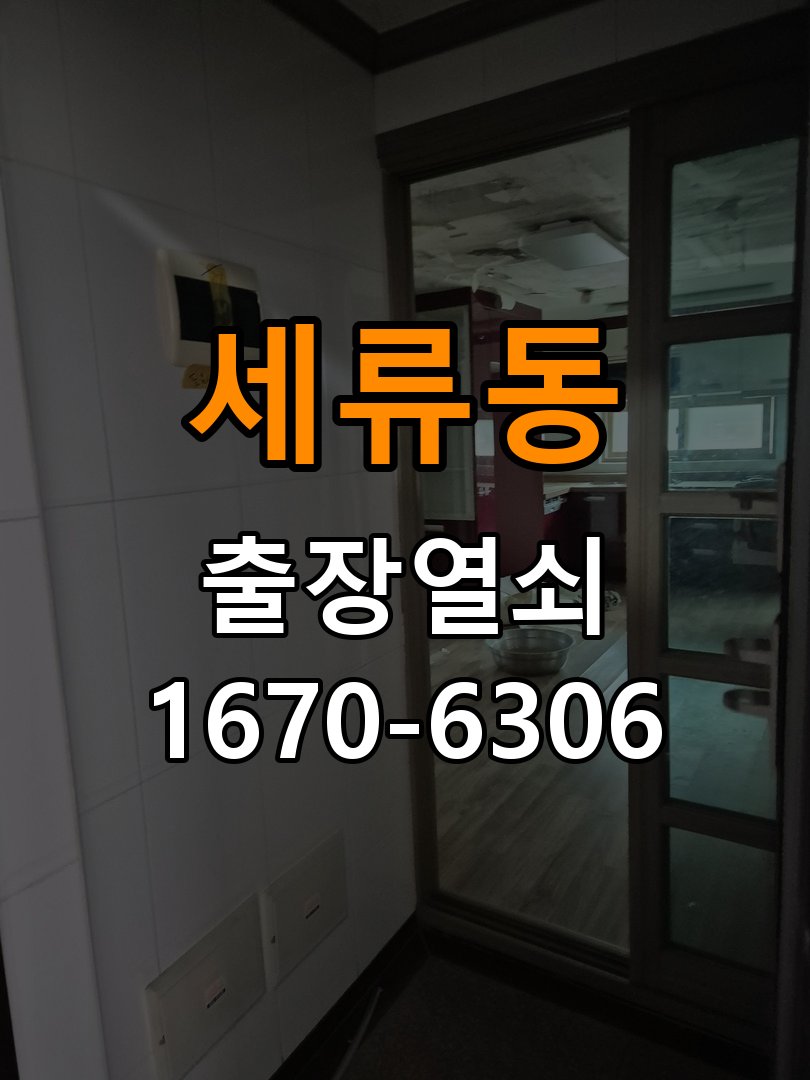 세류동열쇠 도어락 출장 설치 복도식 아파트 도어락 타공 고려 교체 및 상담 방법 참고 사진 1
