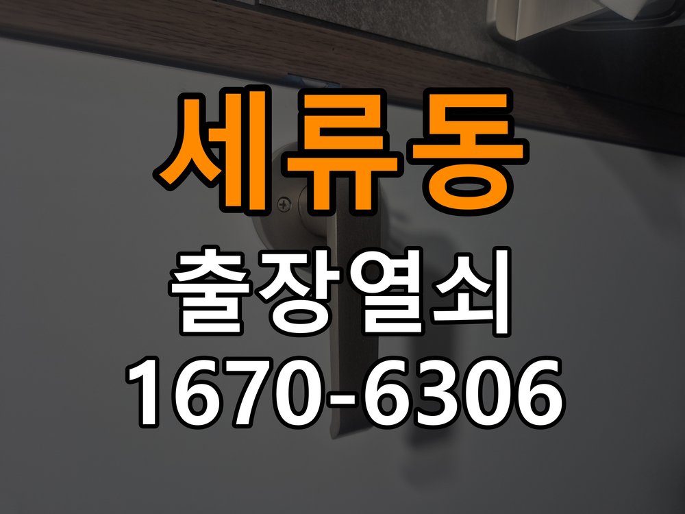 세류동열쇠 도어락 출장 설치 복도식 아파트 도어락 타공 고려 교체 및 상담 방법 참고 사진 2