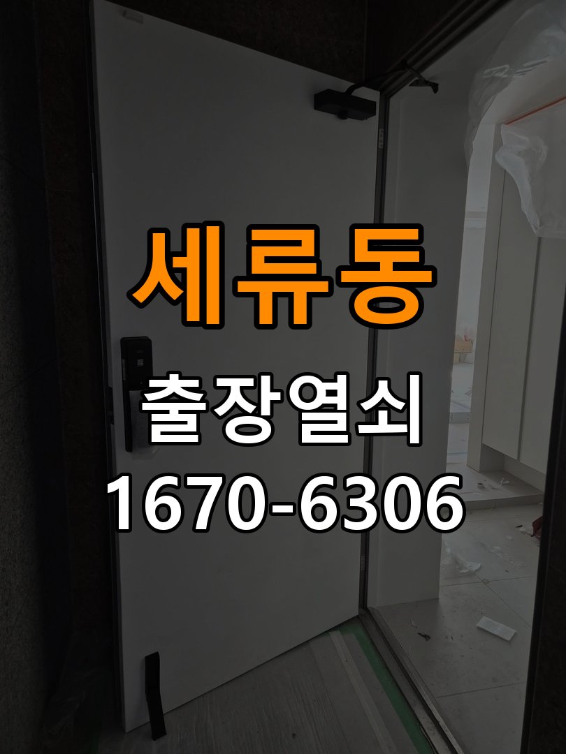 세류동열쇠 도어락 출장 설치 복도식 아파트 도어락 타공 고려 교체 및 상담 방법 참고 사진 3