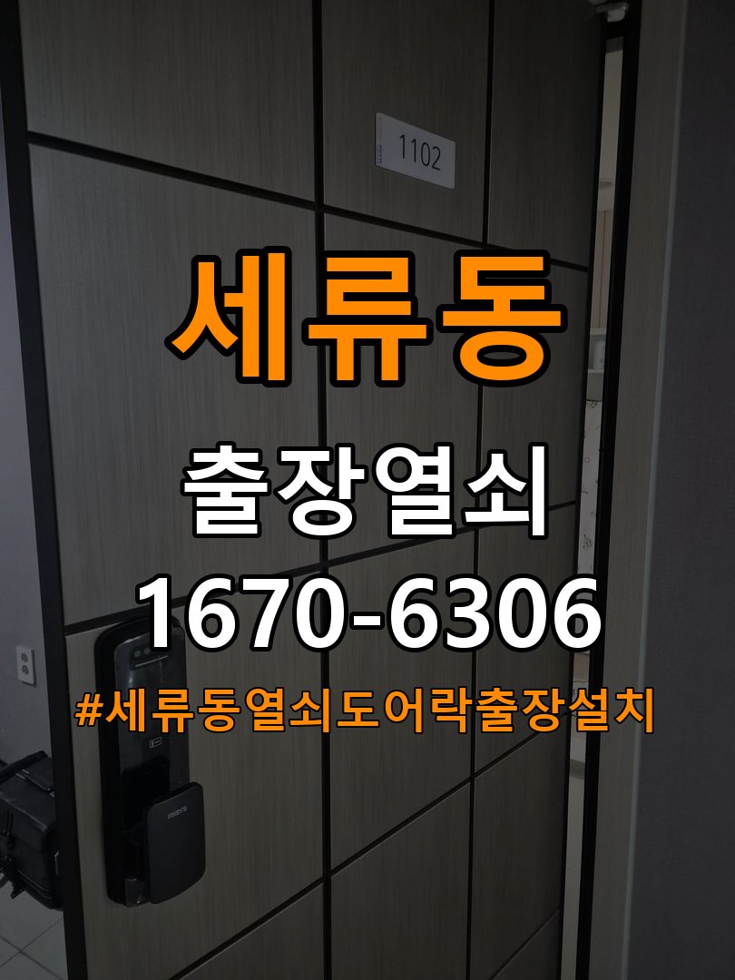 세류동열쇠 도어락 출장 설치 복도식 아파트 도어락 타공 고려 교체 및 상담 방법 참고 사진 4