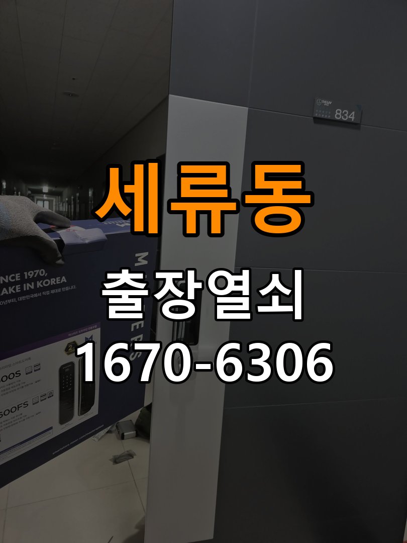 세류동열쇠 도어락 출장 설치 복도식 아파트 도어락 타공 고려 교체 및 상담 방법 참고 사진 5