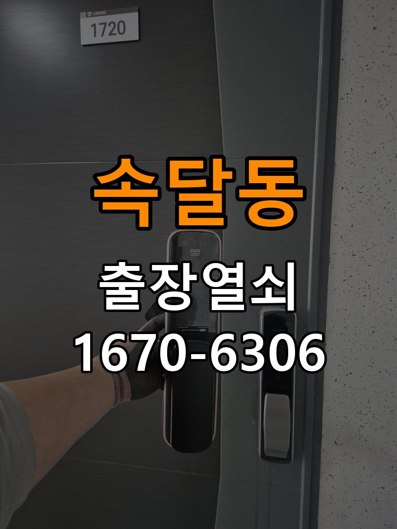 속달동 오피스텔 도어락 소리 안남 무음모드 해제 방법 - 작업 후 정상 작동 확인 작업 완료 후 정상 작동 확인