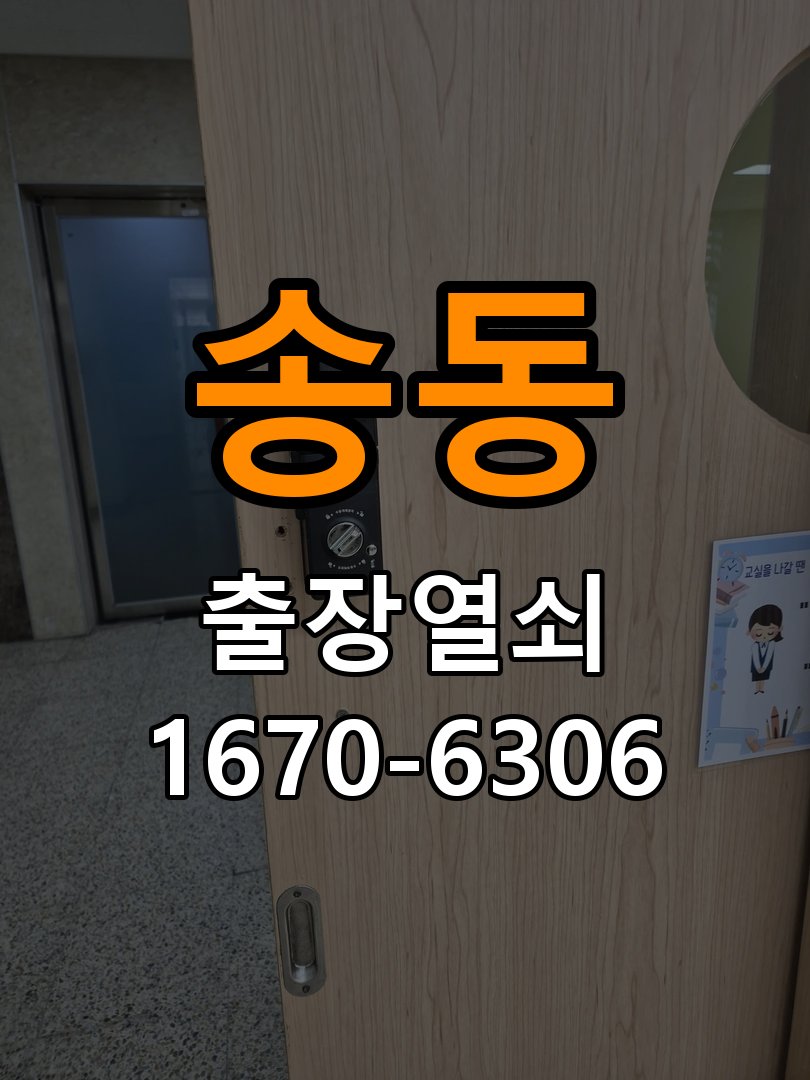 송동 보조키 특수키 안전고리 추가 설치 도어락 외에 추가적인 이중 보안 잠금장치 필요 현장 출장