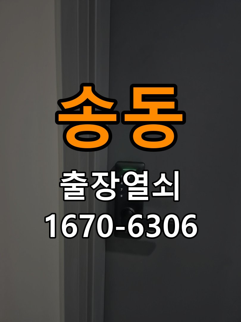 송동 보조키 특수키 안전고리 추가 설치 작업 완료 후 정상 작동 확인