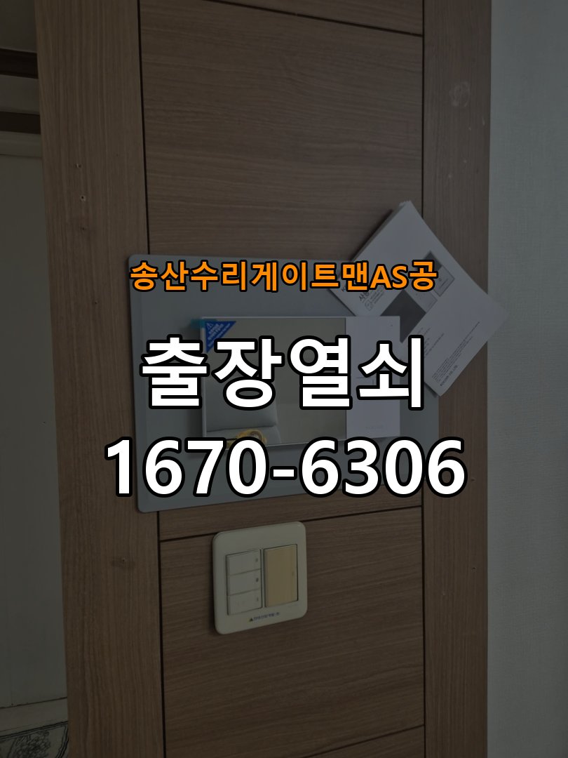 송산  수리 게이트맨 AS 공 현관문 보조키 열쇠 분실 키통 교체 작업 완료 후 정상 작동 확인