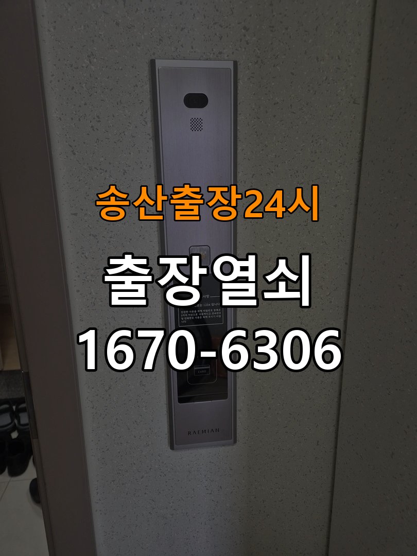 송산도어락 열쇠 출장 24시 계단식 아파트 도어락 손잡이 흔들림 해결방법 참고 사진 1