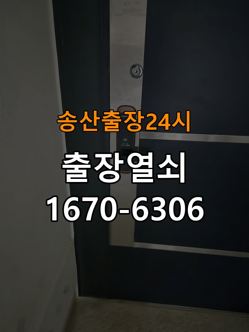 송산도어락 열쇠 출장 24시 계단식 아파트 도어락 손잡이 흔들림 해결방법 참고 사진 3