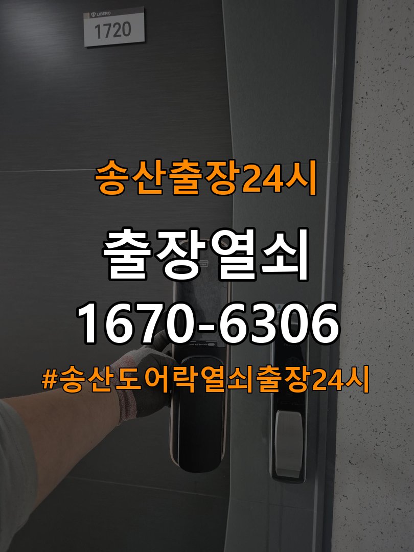 송산도어락 열쇠 출장 24시 계단식 아파트 도어락 손잡이 흔들림 해결방법 참고 사진 5