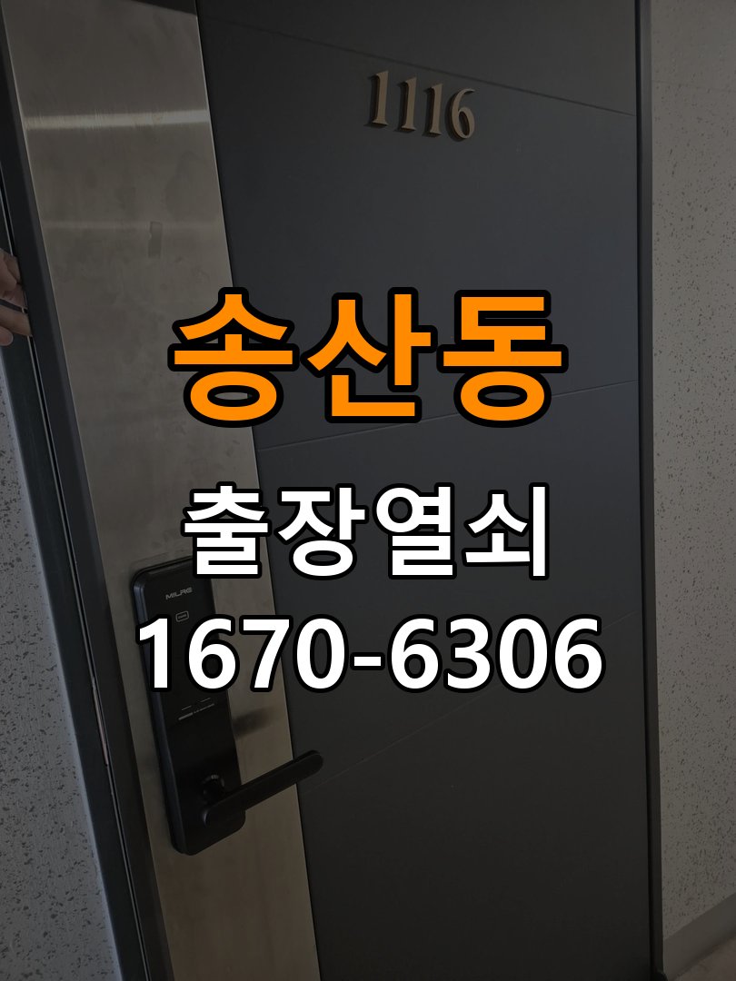 송산동 상가 셔터키 자물쇠 고장 출장 수리 상가 롤러셔터 바닥 자물쇠에 키가 헛돌고 열리지 않음 현장 출장