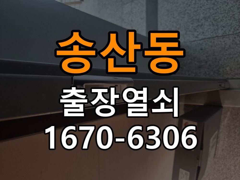 송산동 상가 셔터키 자물쇠 고장 출장 수리 작업 완료 후 정상 작동 확인