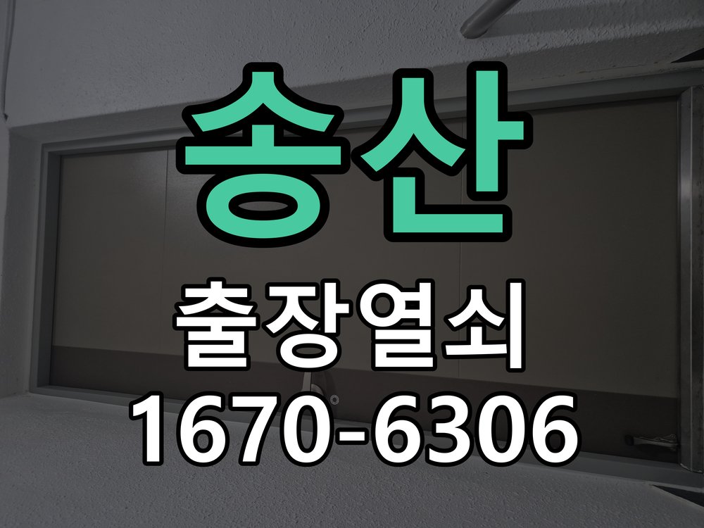 송산 상가 유리문 번호키 터치 안됨 수리 강화유리문 번호키 화면에 터치 인식이 되지 않아 출입 불가 현장 출장
