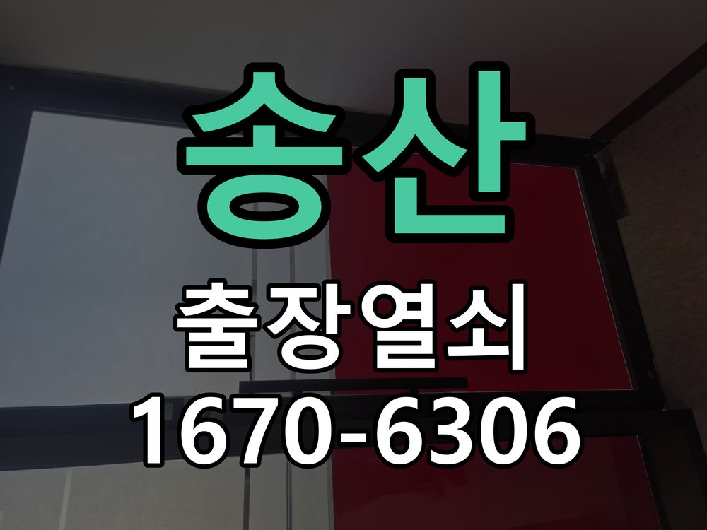 송산 상가 유리문 번호키 터치 안됨 수리 강화유리 전용 클립형 디지털 도어락 교체 정밀 점검 및 교체