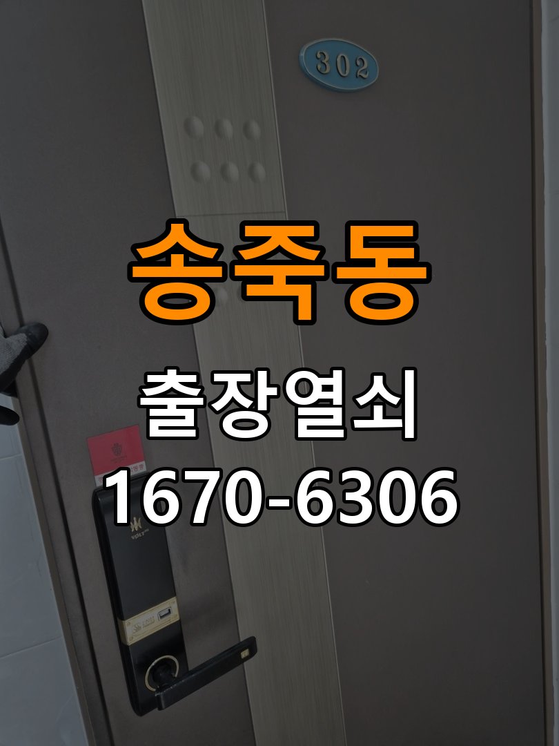 송죽동도어락 출장 열쇠집 24시 학원 현관문 번호키 결로현상 방수 기판 수리 참고 사진 1