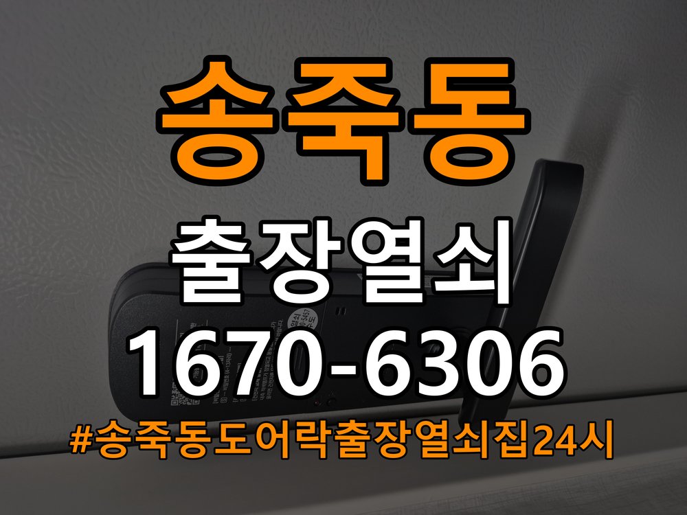 송죽동도어락 출장 열쇠집 24시 학원 현관문 번호키 결로현상 방수 기판 수리 참고 사진 2