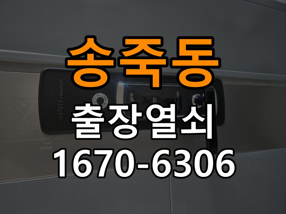 송죽동도어락 출장 열쇠집 24시 학원 현관문 번호키 결로현상 방수 기판 수리 참고 사진 3