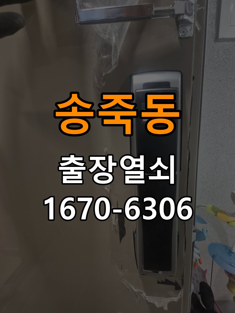 송죽동열쇠 도어락 출장 설치 기숙사 기존 타공 및 간헐적 증상 점검 참고 사진 1