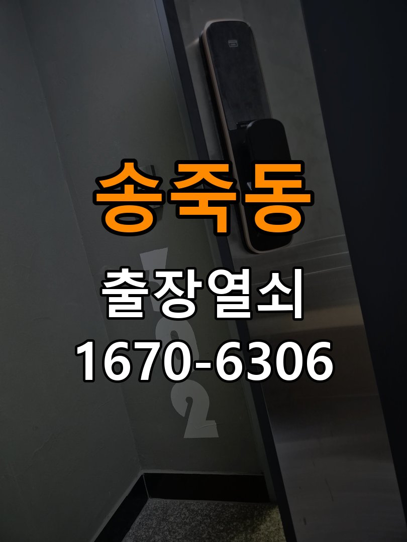 송죽동열쇠 도어락 출장 설치 기숙사 기존 타공 및 간헐적 증상 점검 참고 사진 2