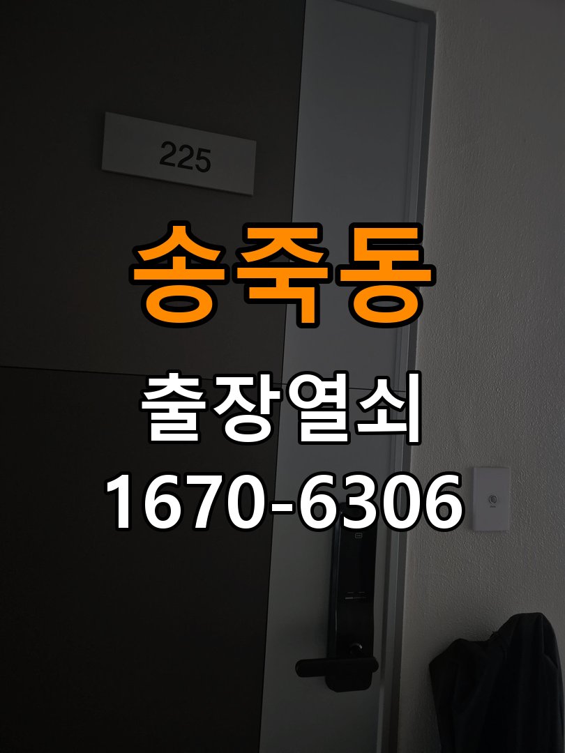 송죽동열쇠 도어락 출장 설치 기숙사 기존 타공 및 간헐적 증상 점검 참고 사진 3