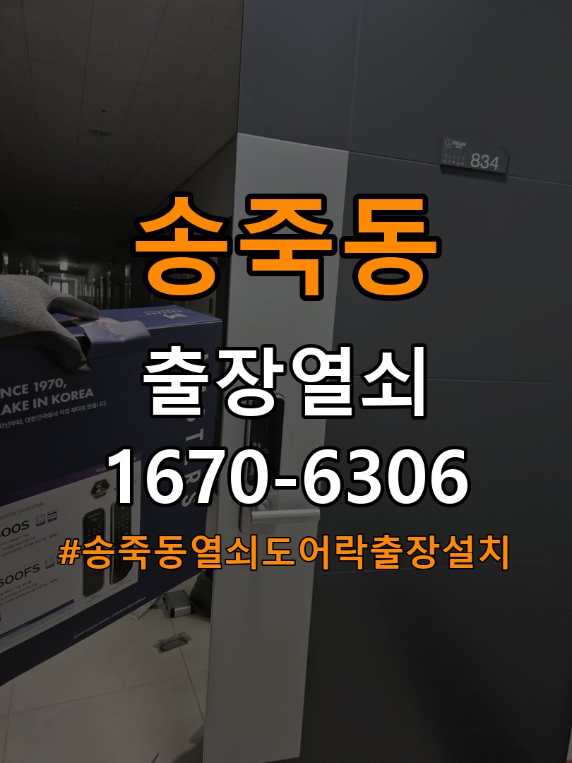 송죽동열쇠 도어락 출장 설치 기숙사 기존 타공 및 간헐적 증상 점검 참고 사진 4