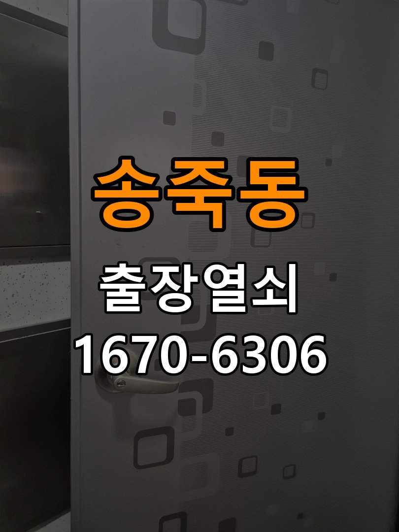 송죽동열쇠 도어락 출장 설치 도어락 옥탑방 교체 전 호환성 확인 방법 참고 사진 1