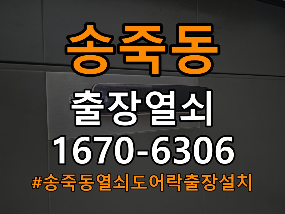송죽동열쇠 도어락 출장 설치 도어락 옥탑방 교체 전 호환성 확인 방법 참고 사진 4