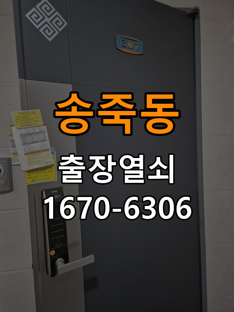 송죽동열쇠 도어락 출장 설치 원룸 도어락 교체 및 비밀번호 변경 확인 참고 사진 1
