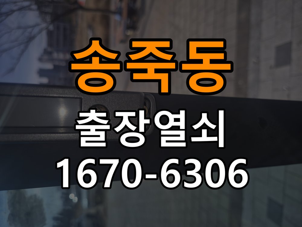 송죽동열쇠 도어락 출장 설치 원룸 도어락 교체 및 비밀번호 변경 확인 참고 사진 3