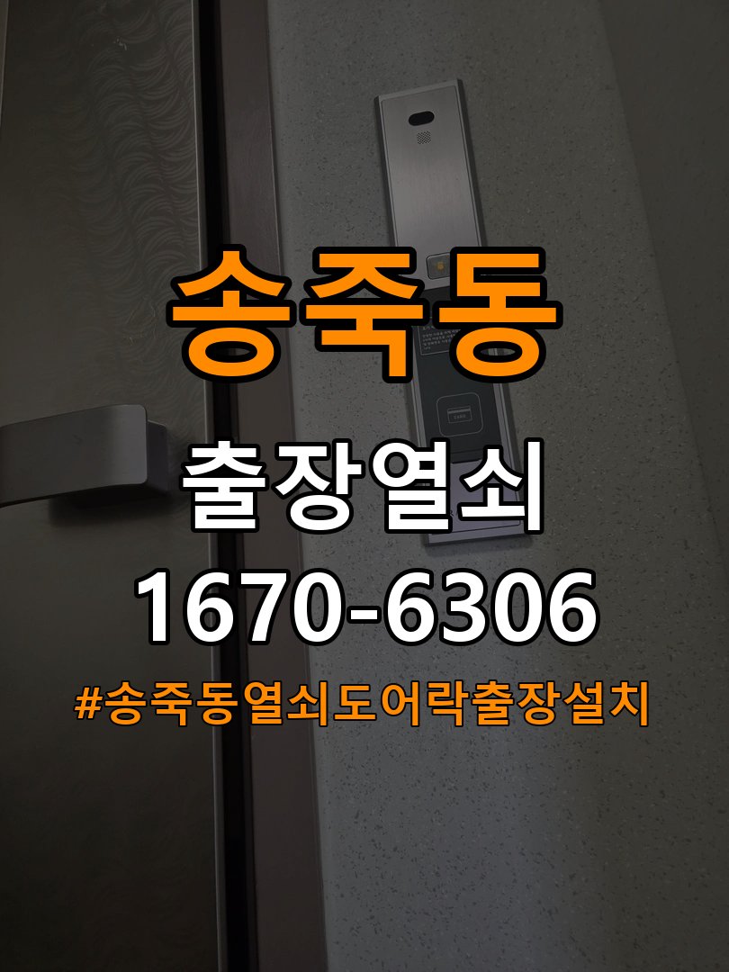 송죽동열쇠 도어락 출장 설치 학원 두꺼운 문용 규격 확인 및 대응 참고 사진 2