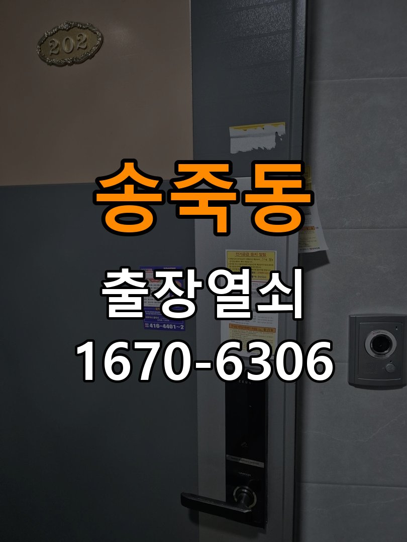 송죽동열쇠 도어락 출장 설치 학원 두꺼운 문용 규격 확인 및 대응 참고 사진 4