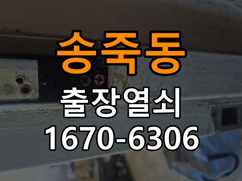 송죽동열쇠 도어락 출장 설치 학원 두꺼운 문용 규격 확인 및 대응 참고 사진 5