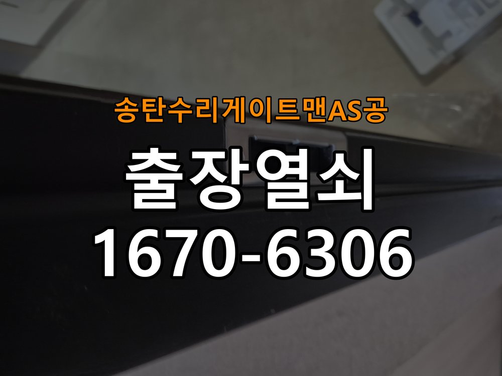 송탄  수리 게이트맨 AS 공 상가 셔터키 자물쇠 고장 출장 수리 상가 롤러셔터 바닥 자물쇠에 키가 헛돌고 열리지 않음 현장 출장