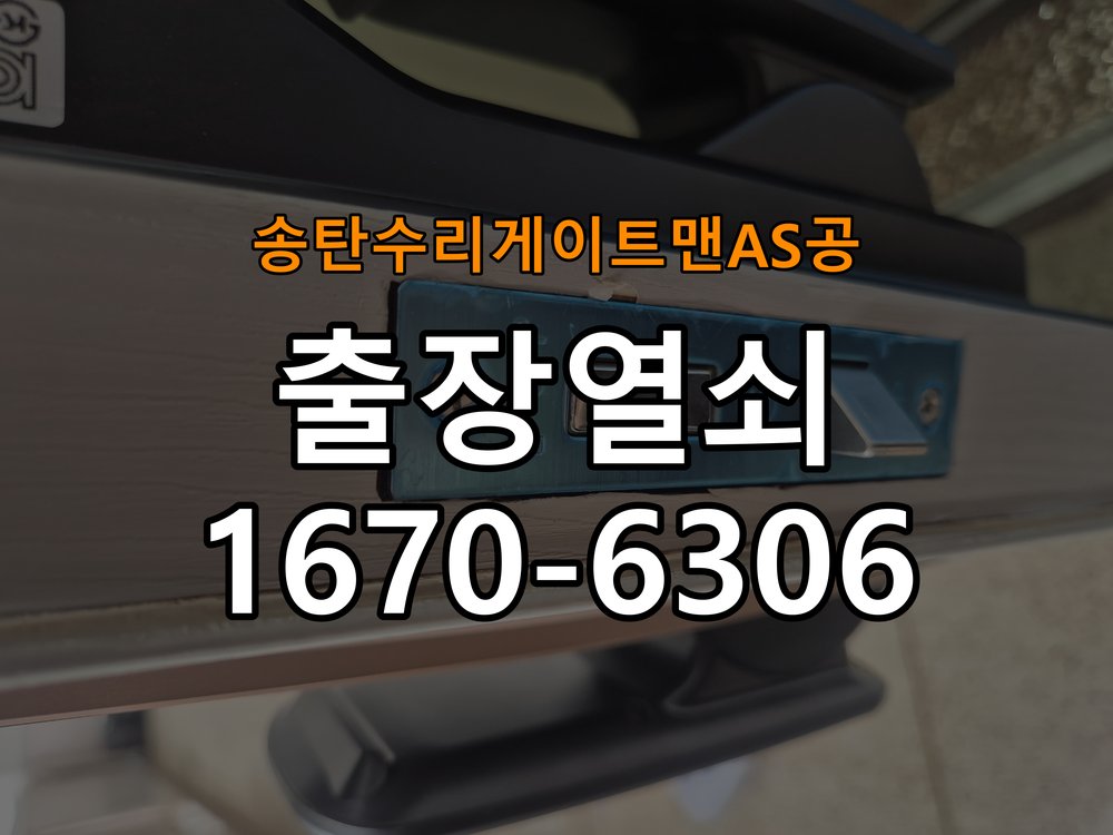 송탄  수리 게이트맨 AS 공 상가 셔터키 자물쇠 고장 출장 수리 작업 완료 후 정상 작동 확인