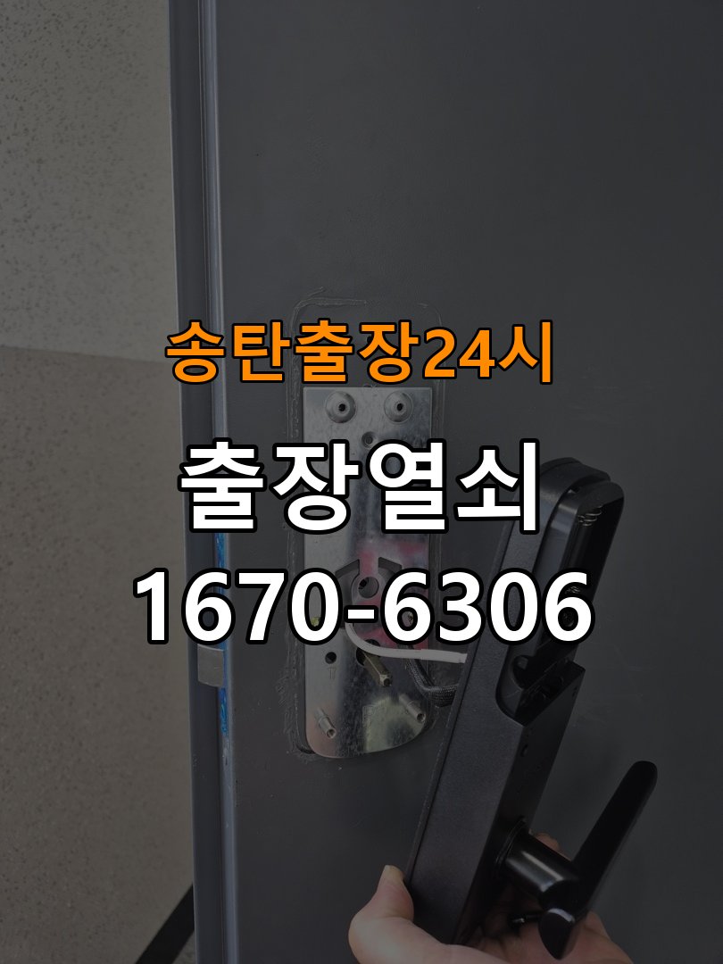 송탄도어락 열쇠 출장 24시 옥탑방 도어락 방전 응급대처 및 설치 방법 참고 사진 1